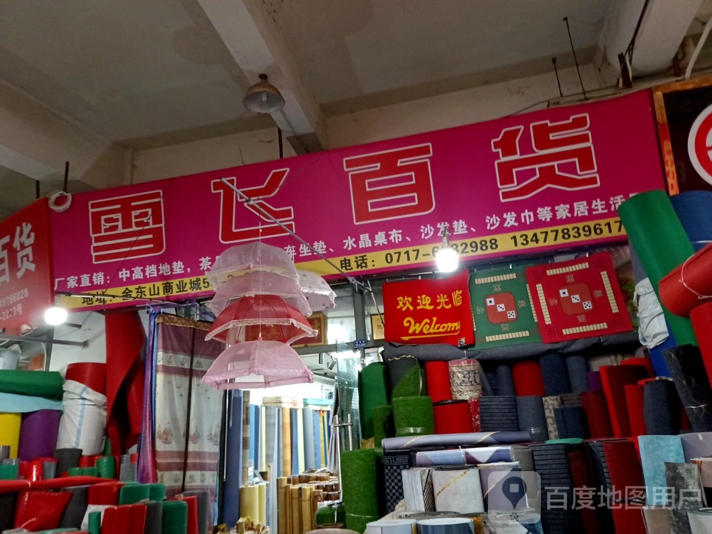 雪辉百货