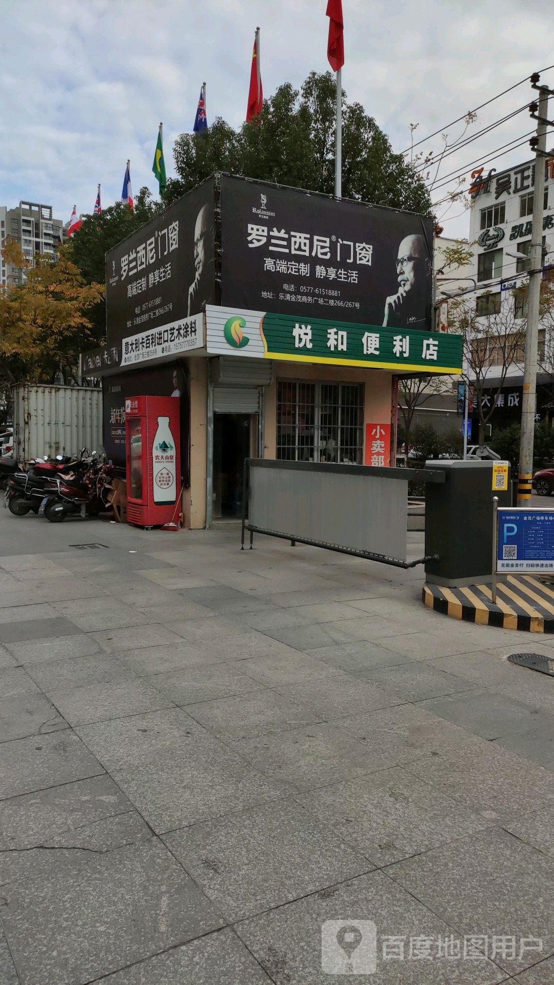 悦和时便利店