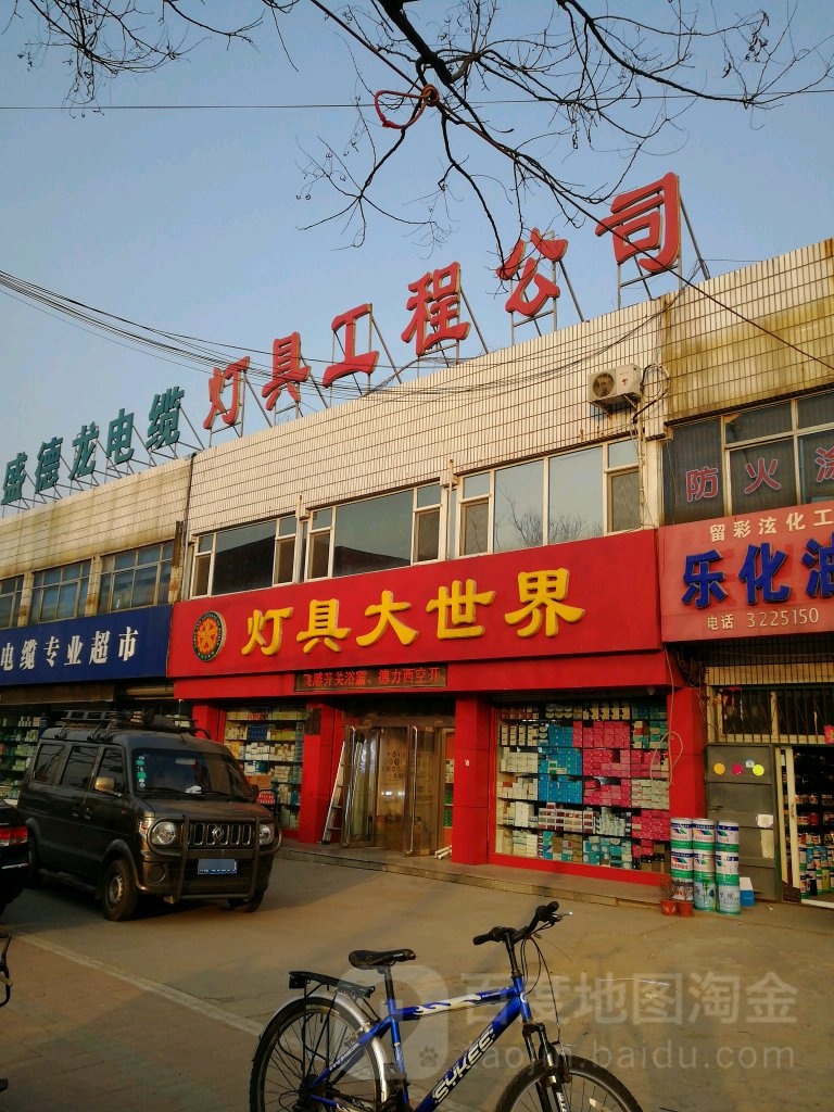 灯具大世界(豫让桥路店)