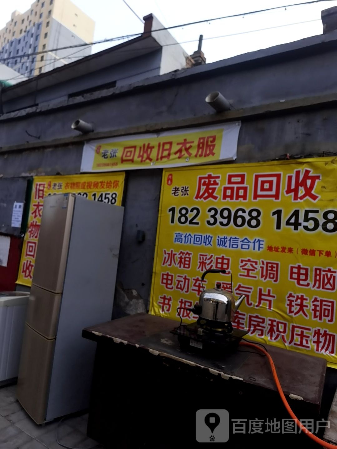 老张回收旧衣服