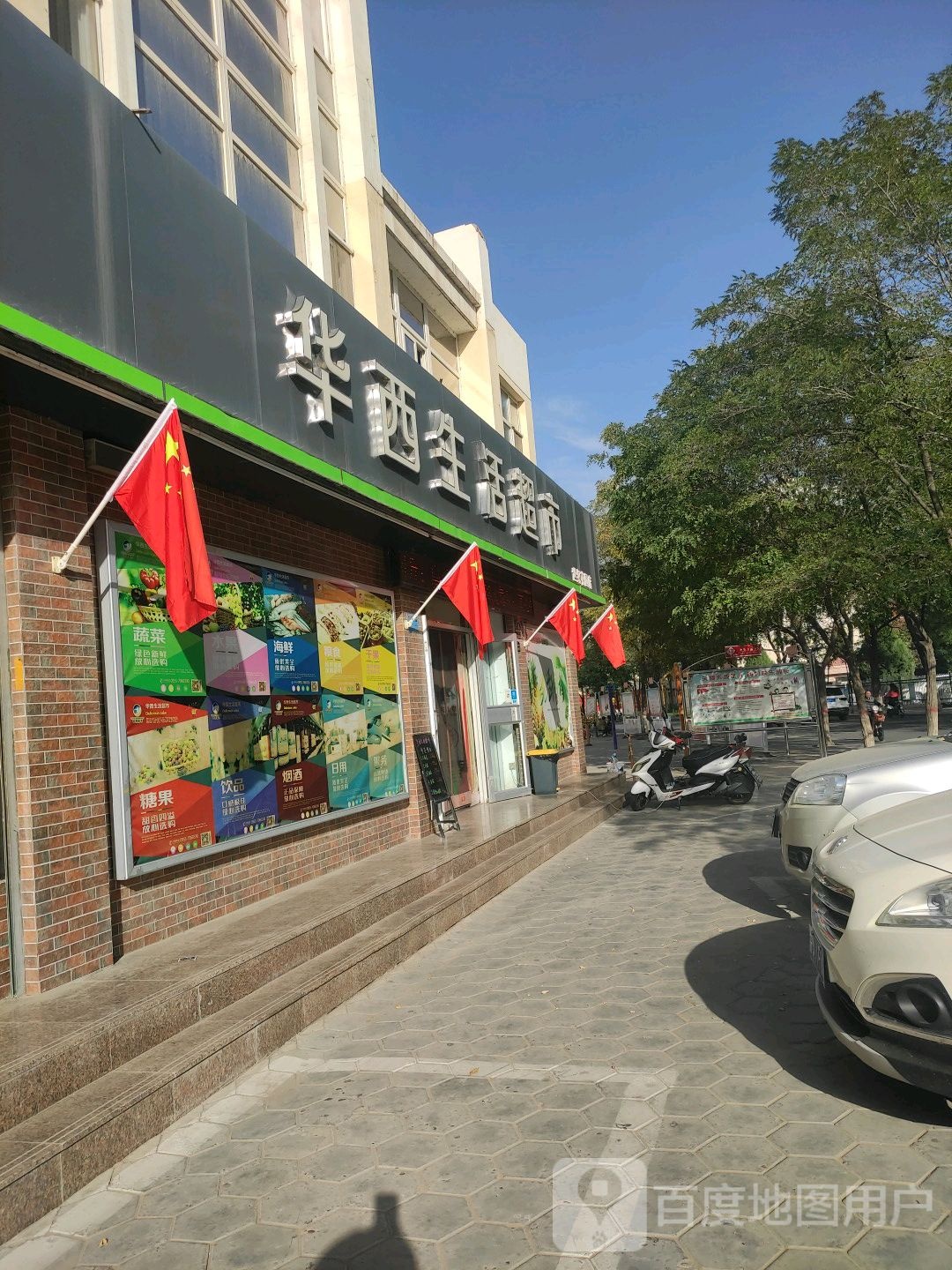 华西生活超市(世纪花园店)