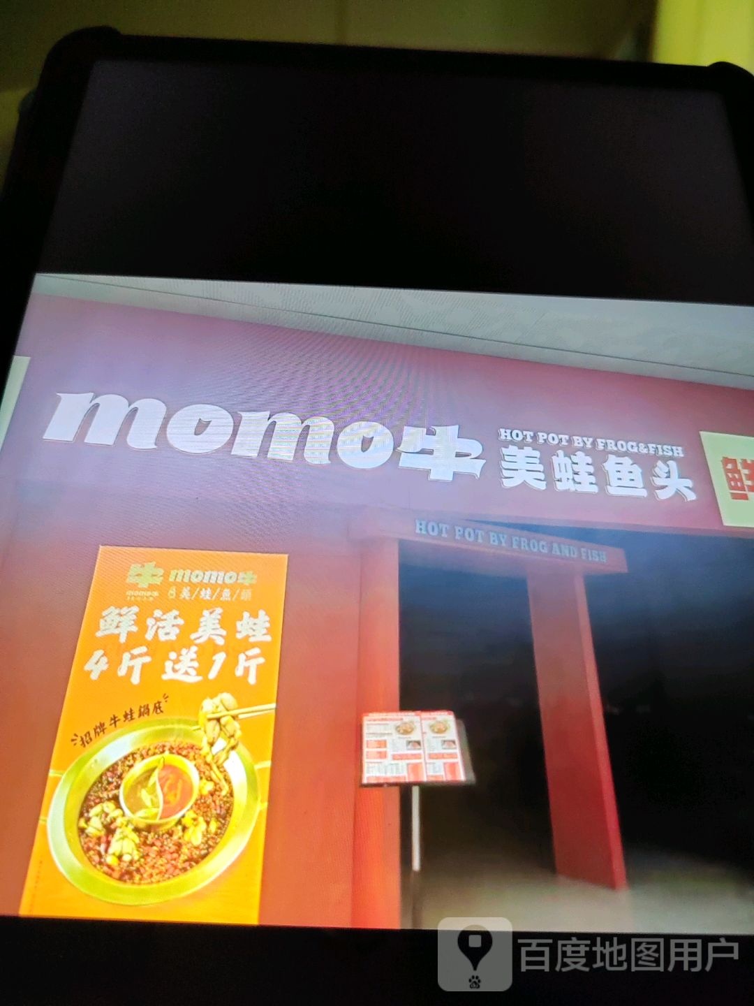 momo牛美蛙鱼头(王府井购物中心店)