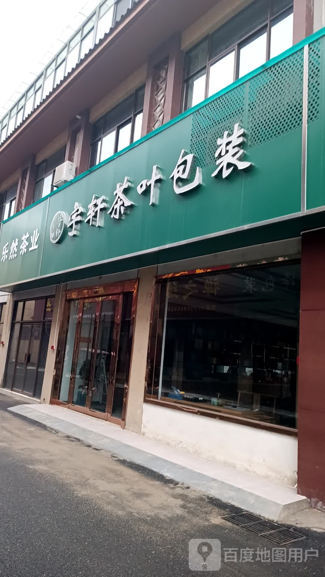 芜湖弋江区宇轩茶叶包装店