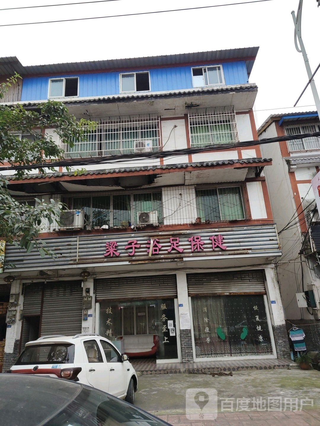 粱子浴足保健