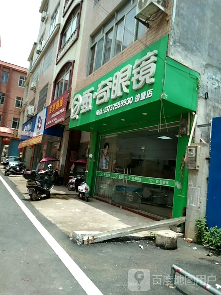 甄奇眼镜(沙塘店)