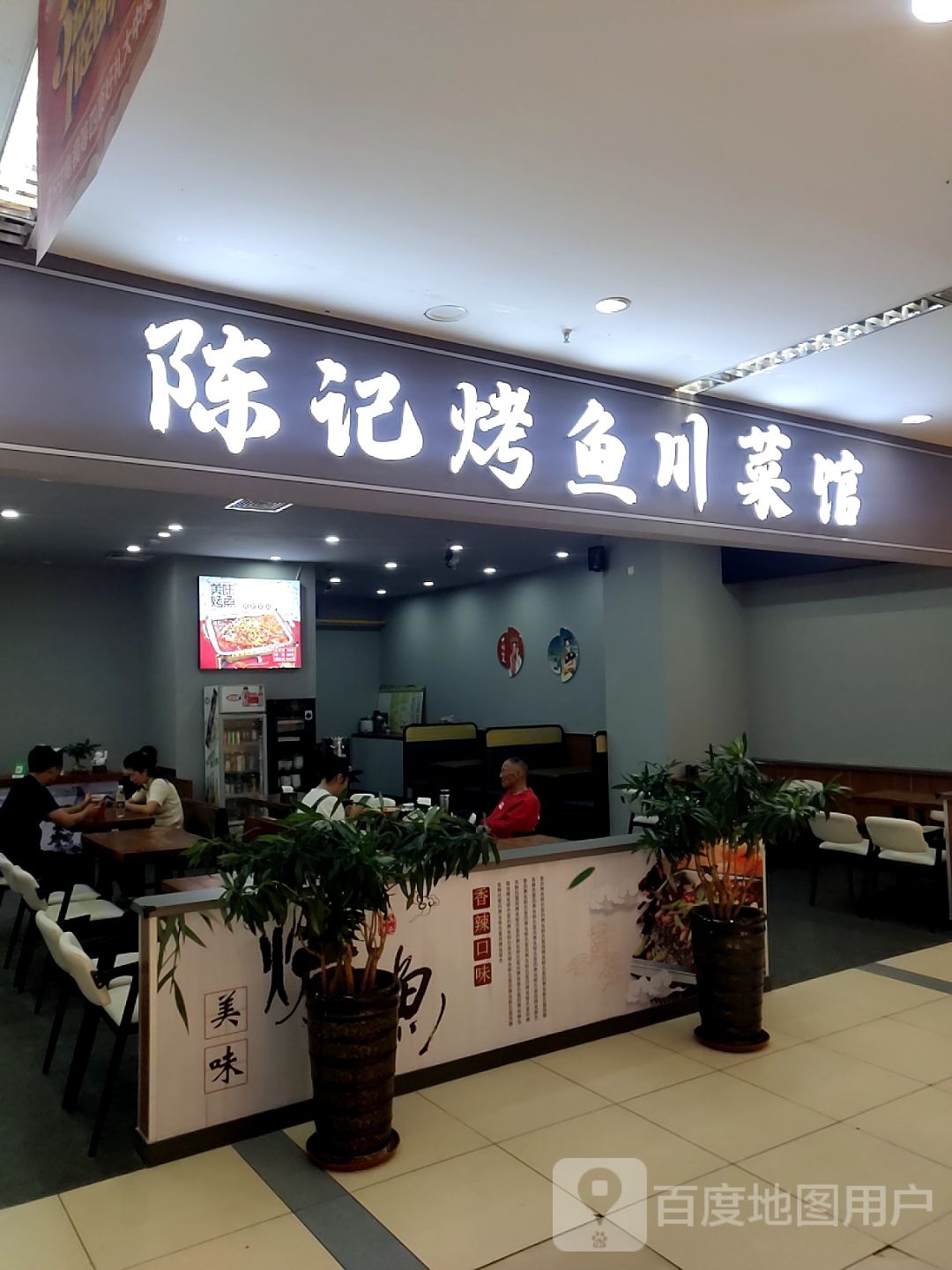 陈记烤渔川菜馆(红旺广场店)