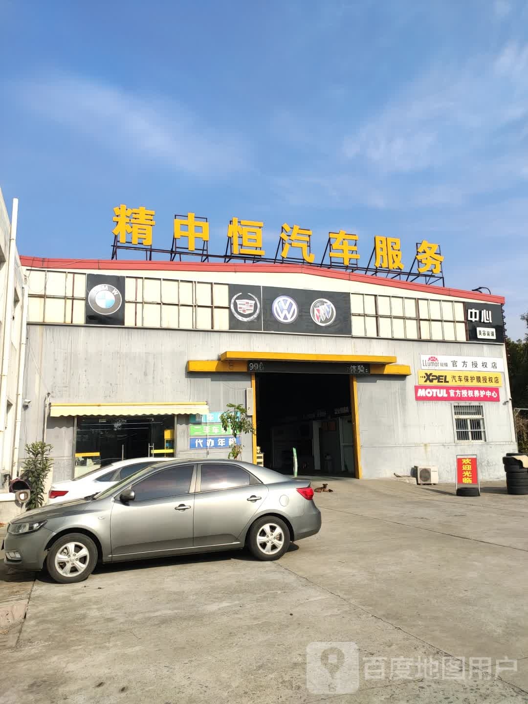 精中恒汽车服务