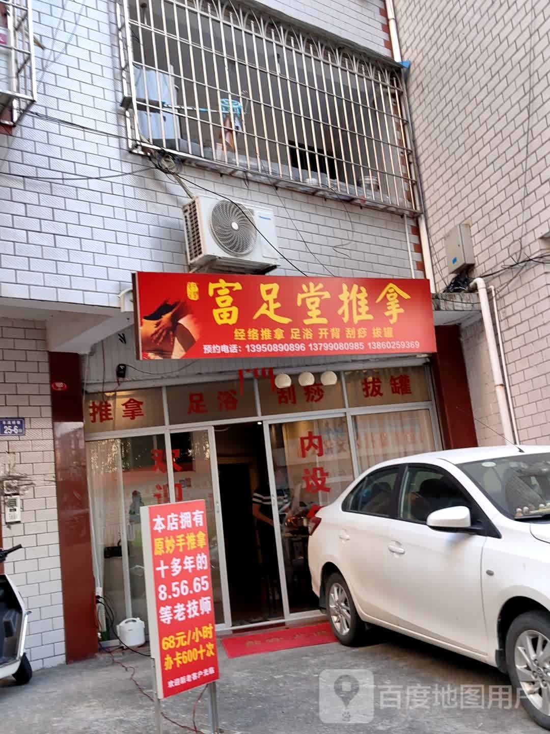 富足推拿堂