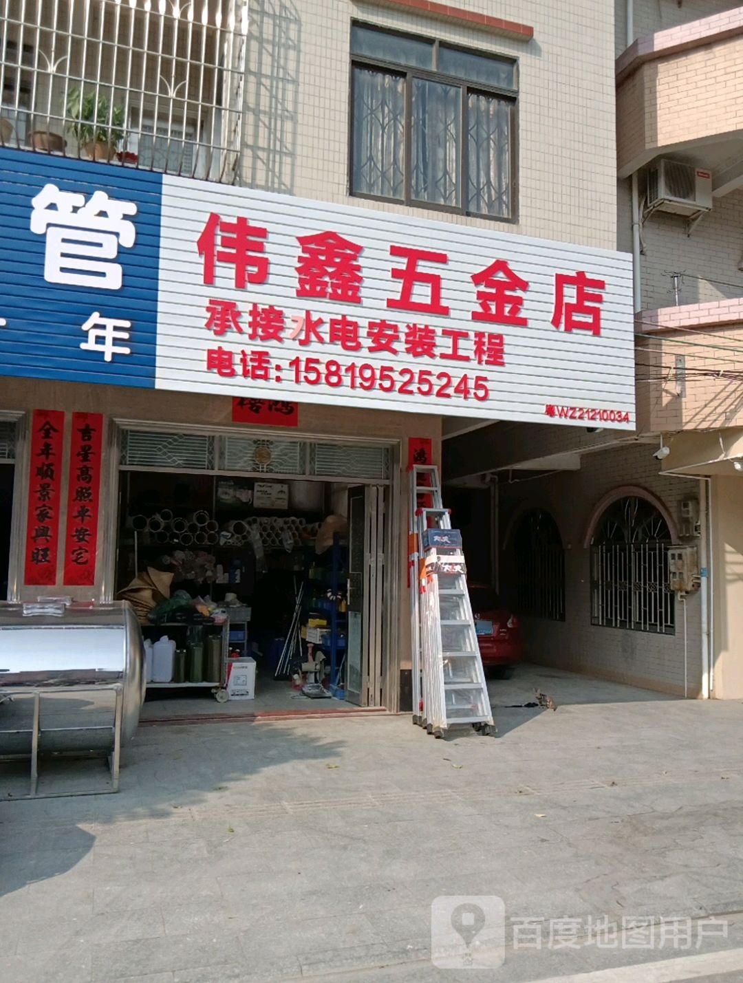伟鑫五金店