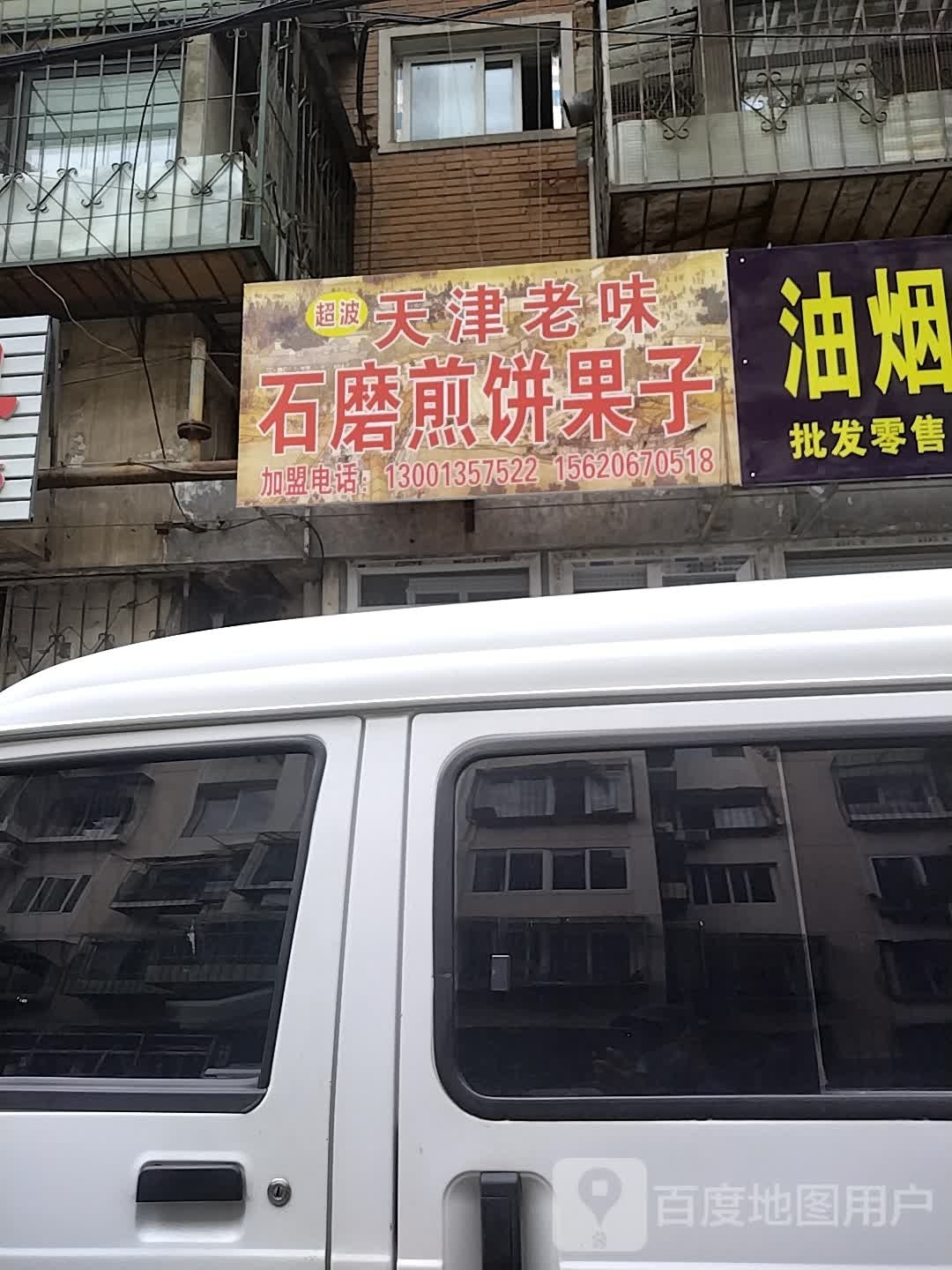 超波天津老味石磨煎饼果子