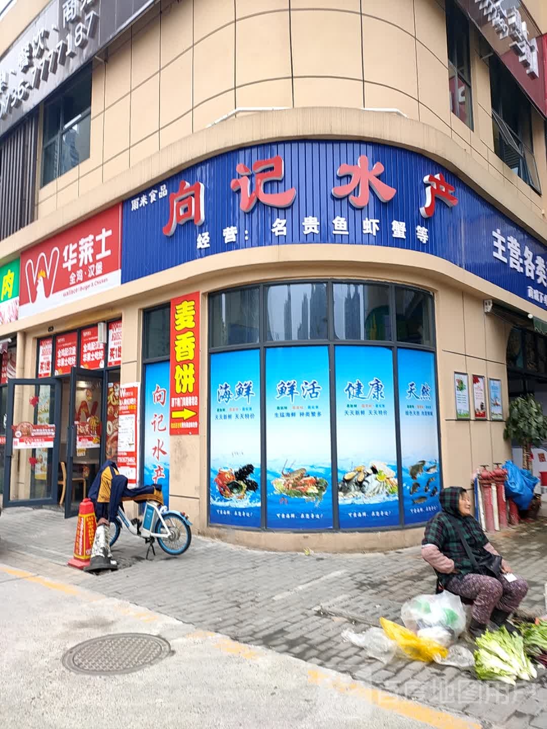 向记水产(雨来食品)