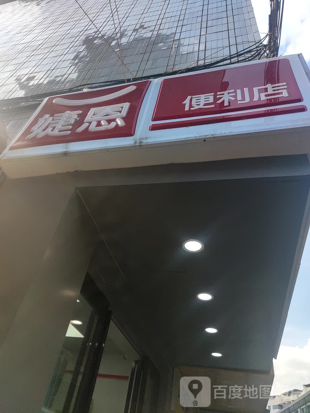 婕恩便利店(唯一国际城市综合体店)