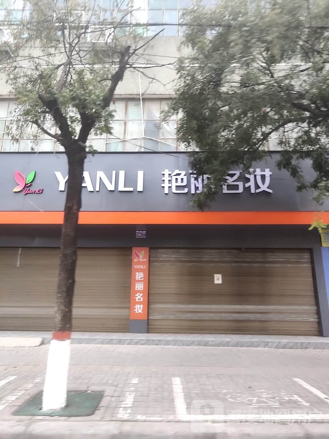 郸城县艳丽名妆(人民路店)