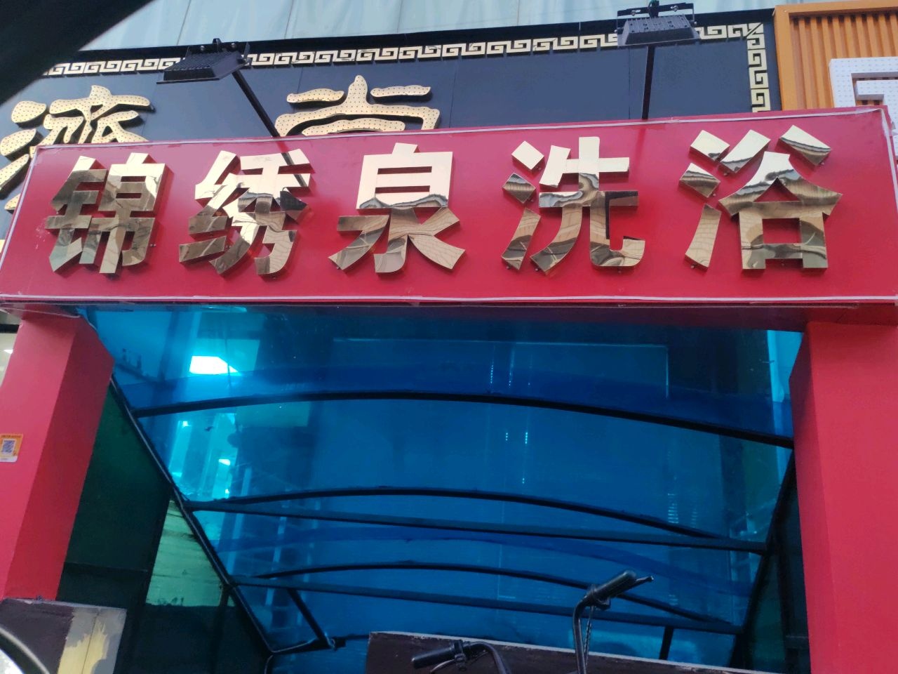 锦绣泉洗浴