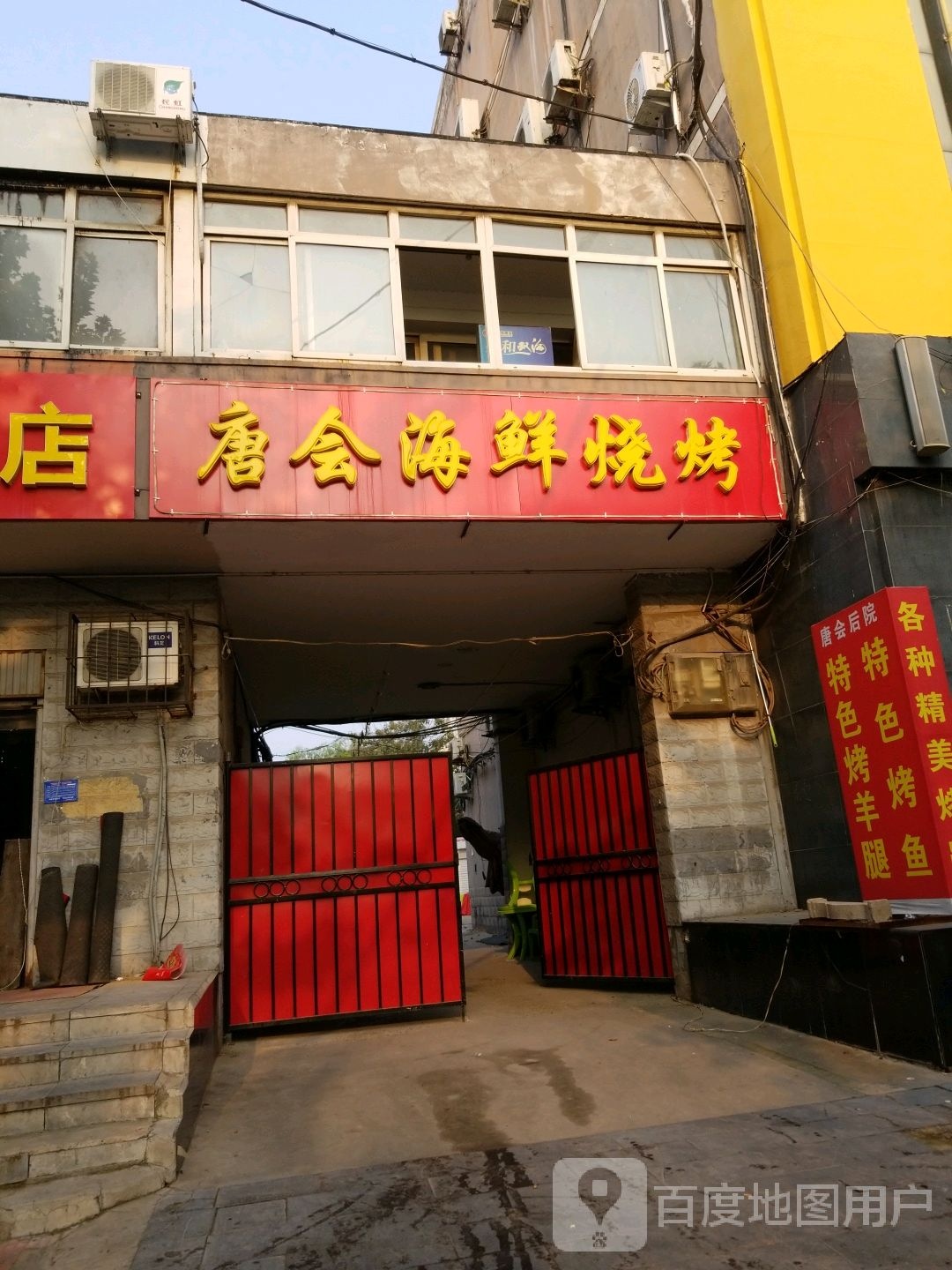 唐会海仙烧烤