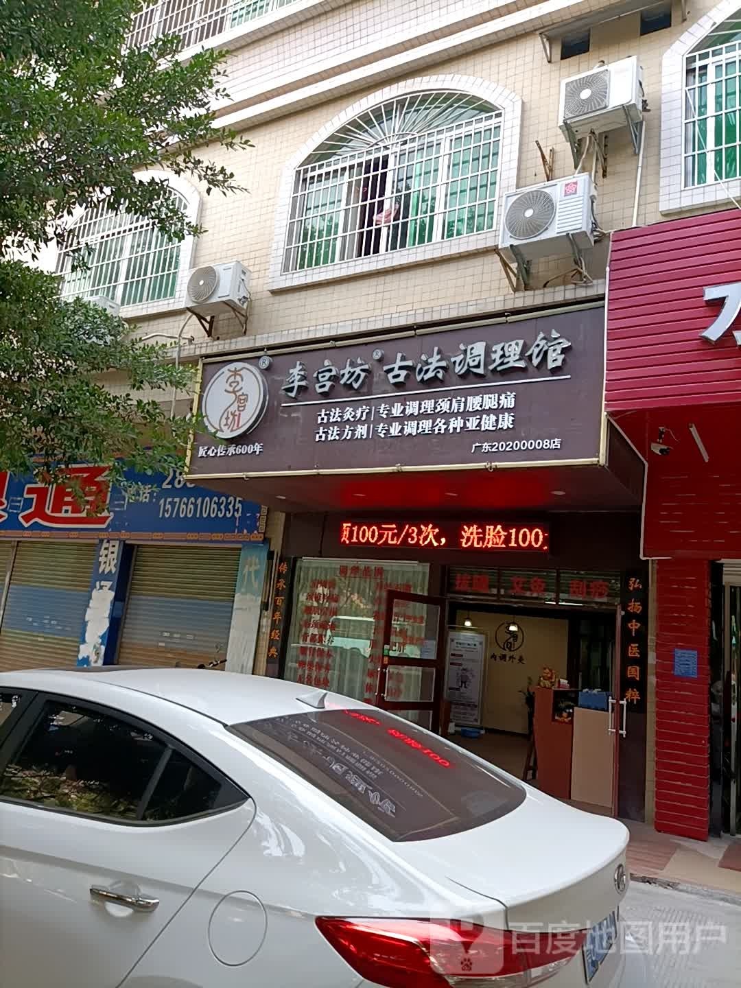 李宫坊古法调理馆