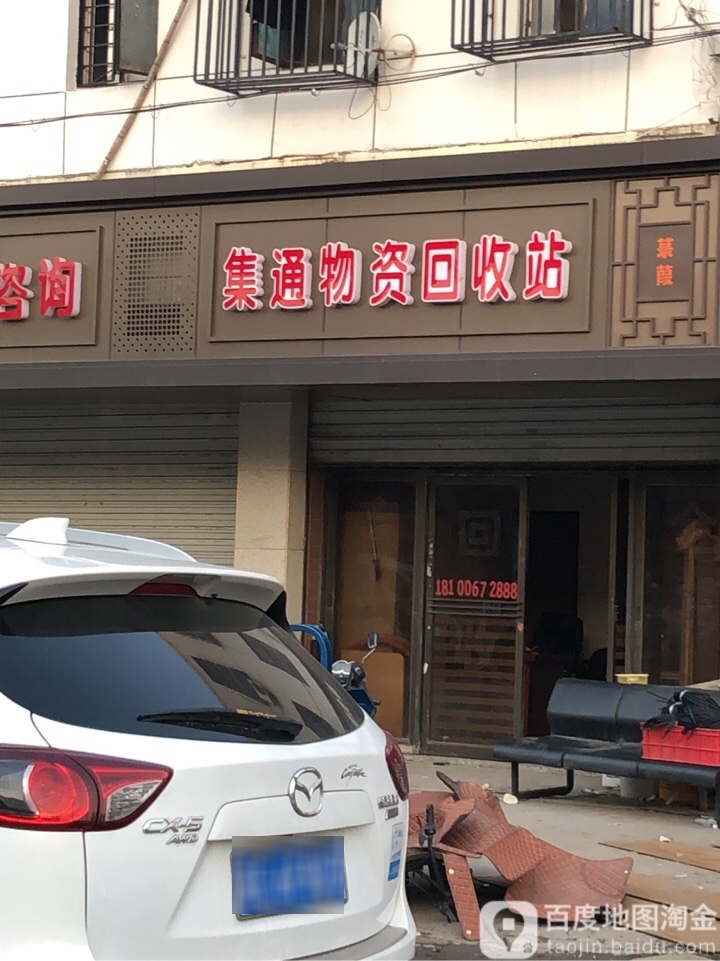 集通物质回收站