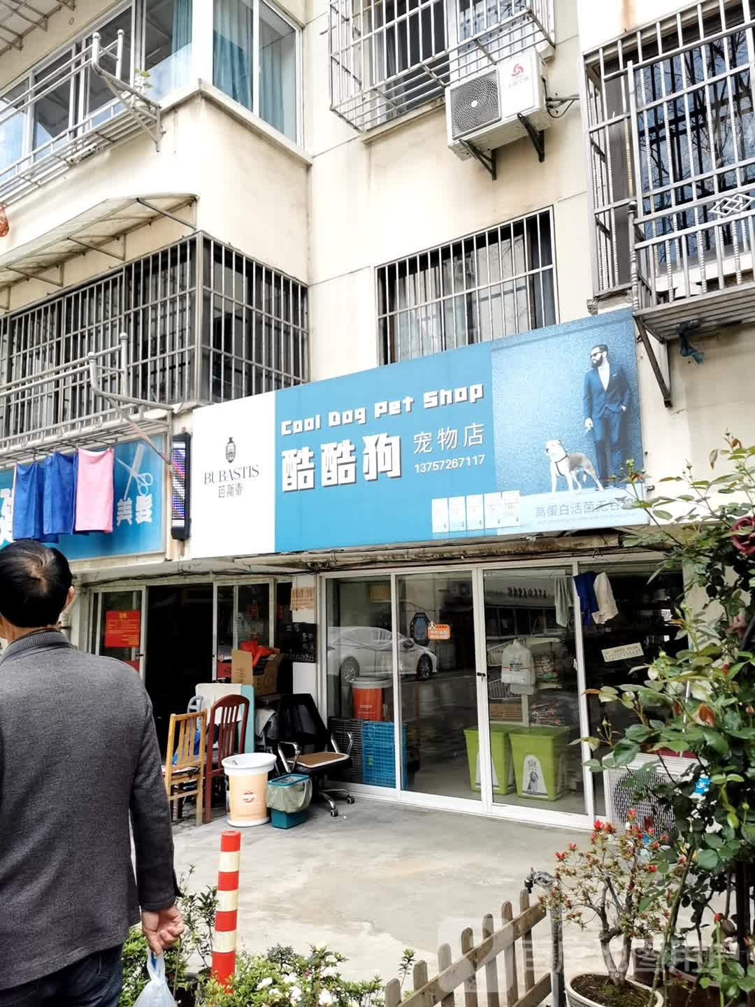 酷酷狗宠物店