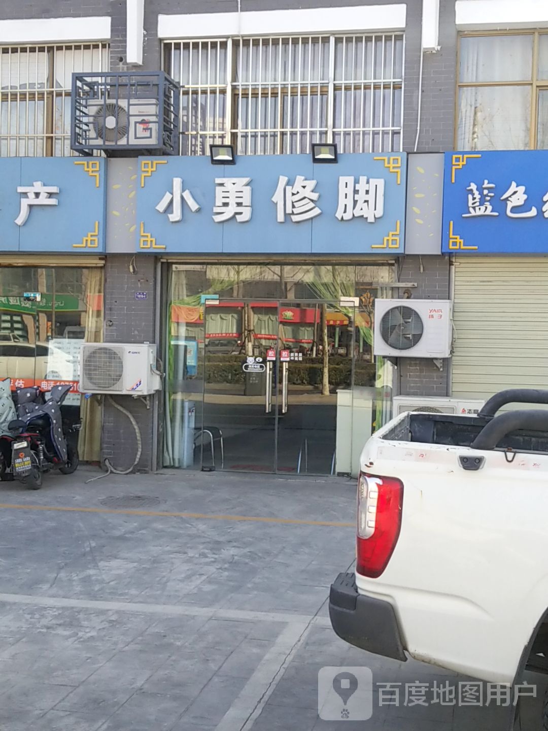 小勇脚修