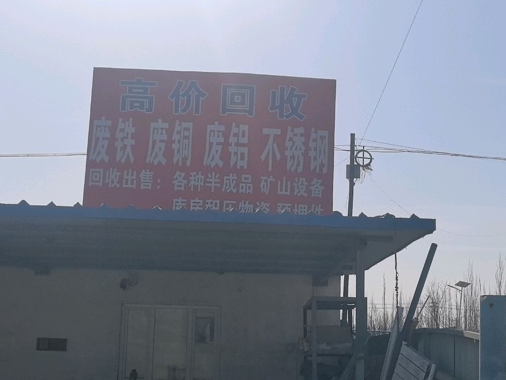 哈密森茂再生资源有限公司