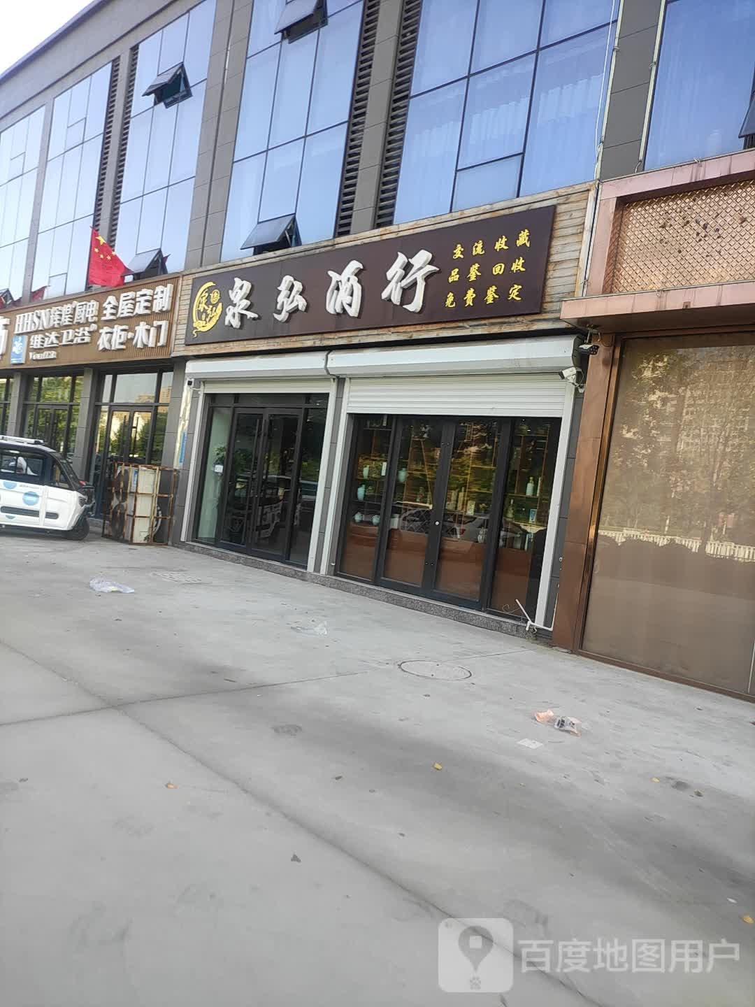 泉弘酒行(怡景苑店)