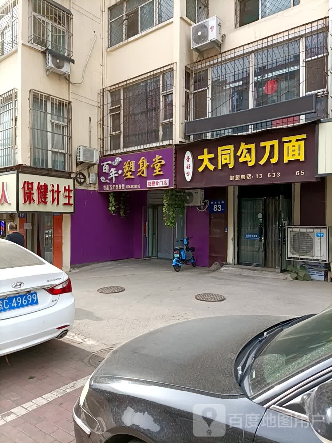 晋好味大同勾刀面(新泉北路店)