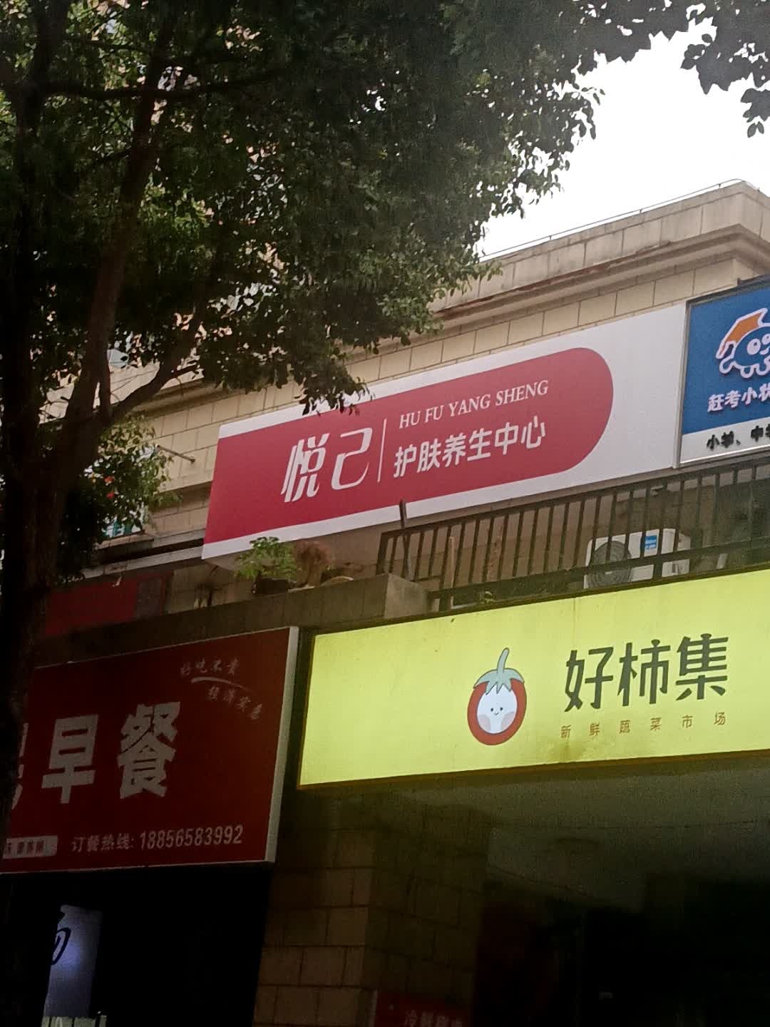 悦己护肤养生中心