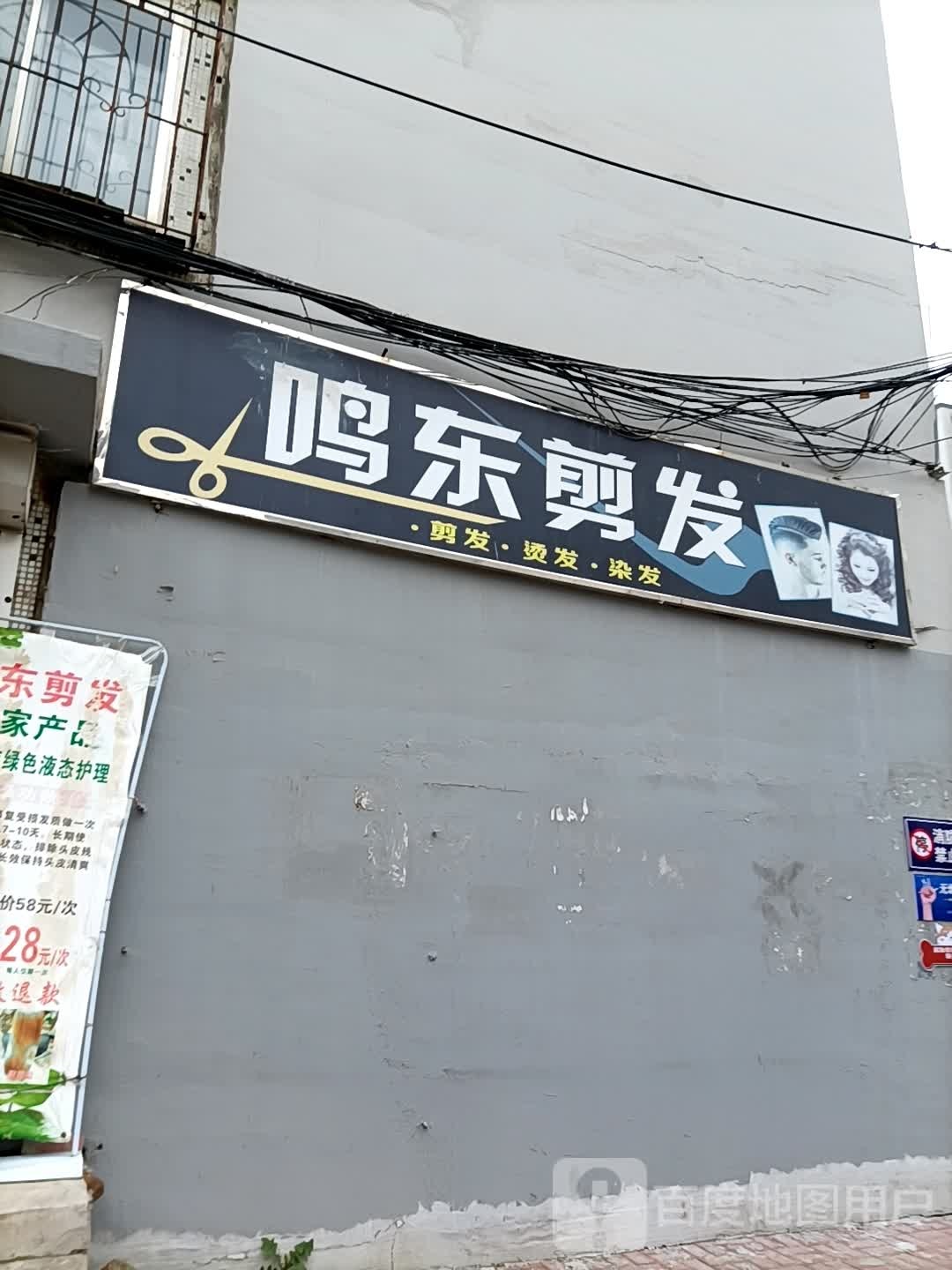 鸣东剪发