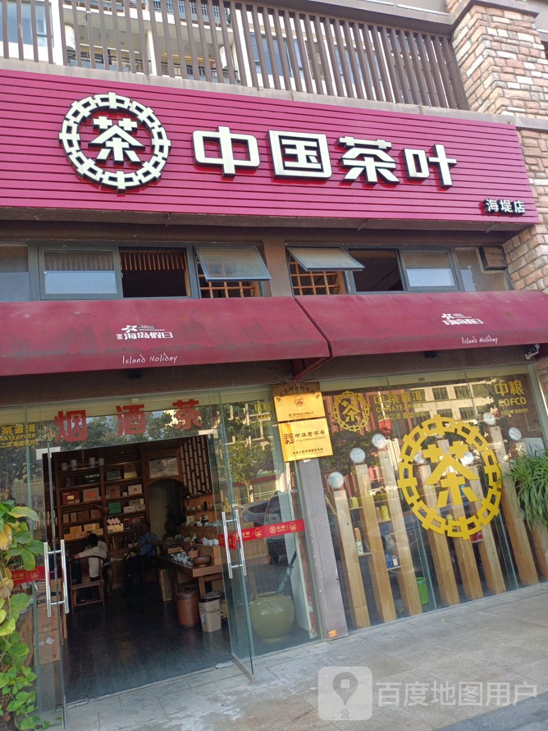 中国茶叶(海堤店)
