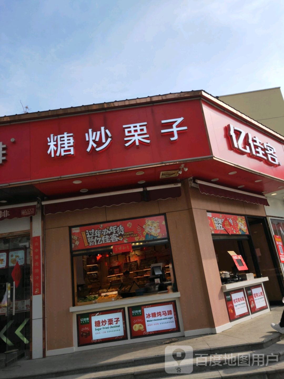 亿佳客(十里铺店)