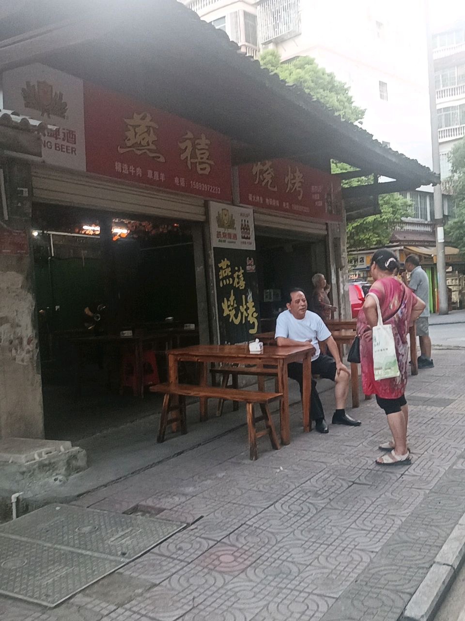 燕禧烧烤