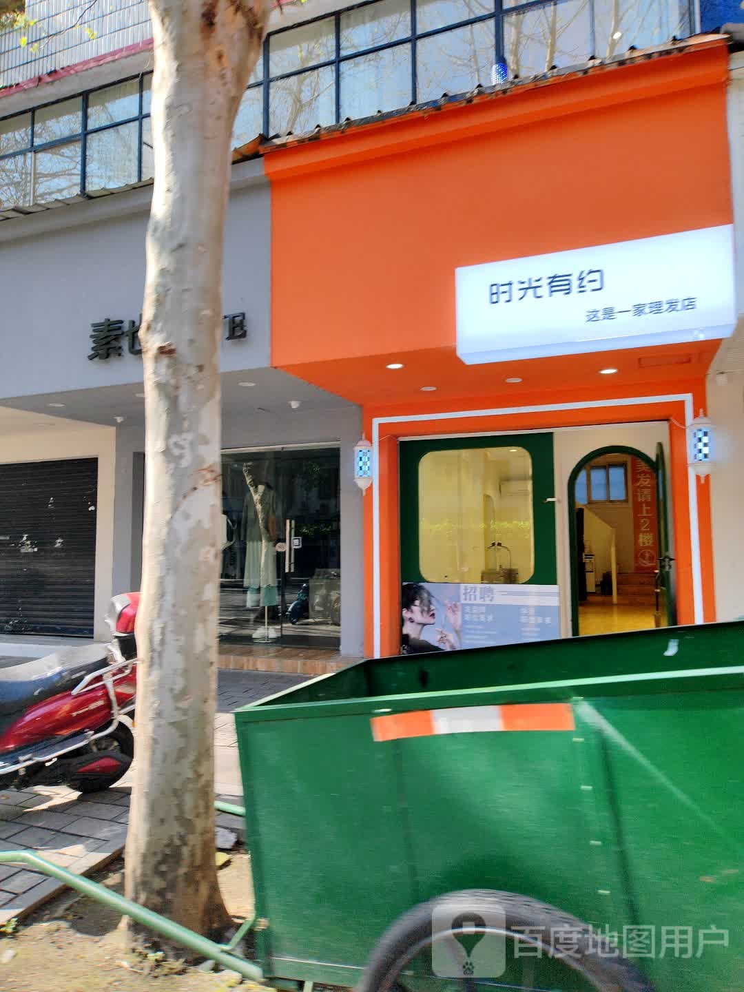 时光有约·美发沙龙(高山街店)