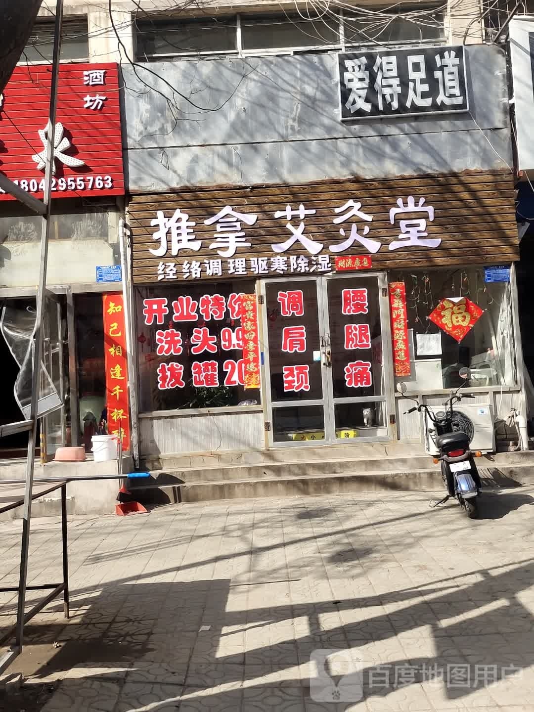推拿艾灸堂