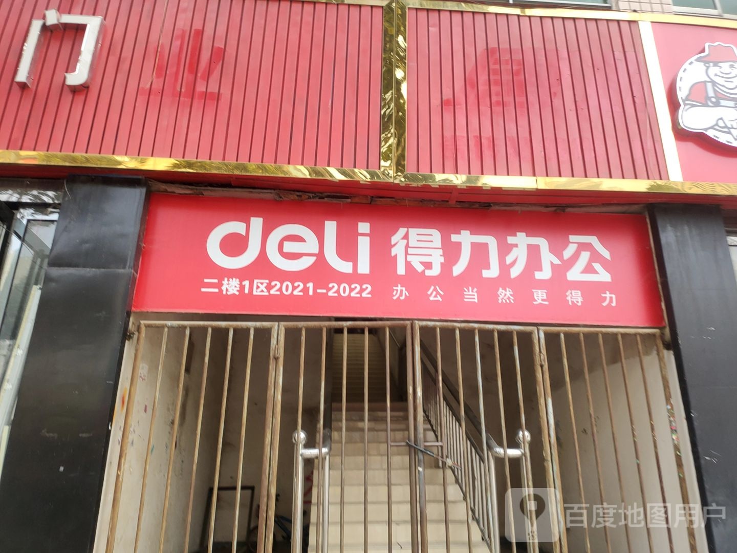 得力文具(王寨街店)