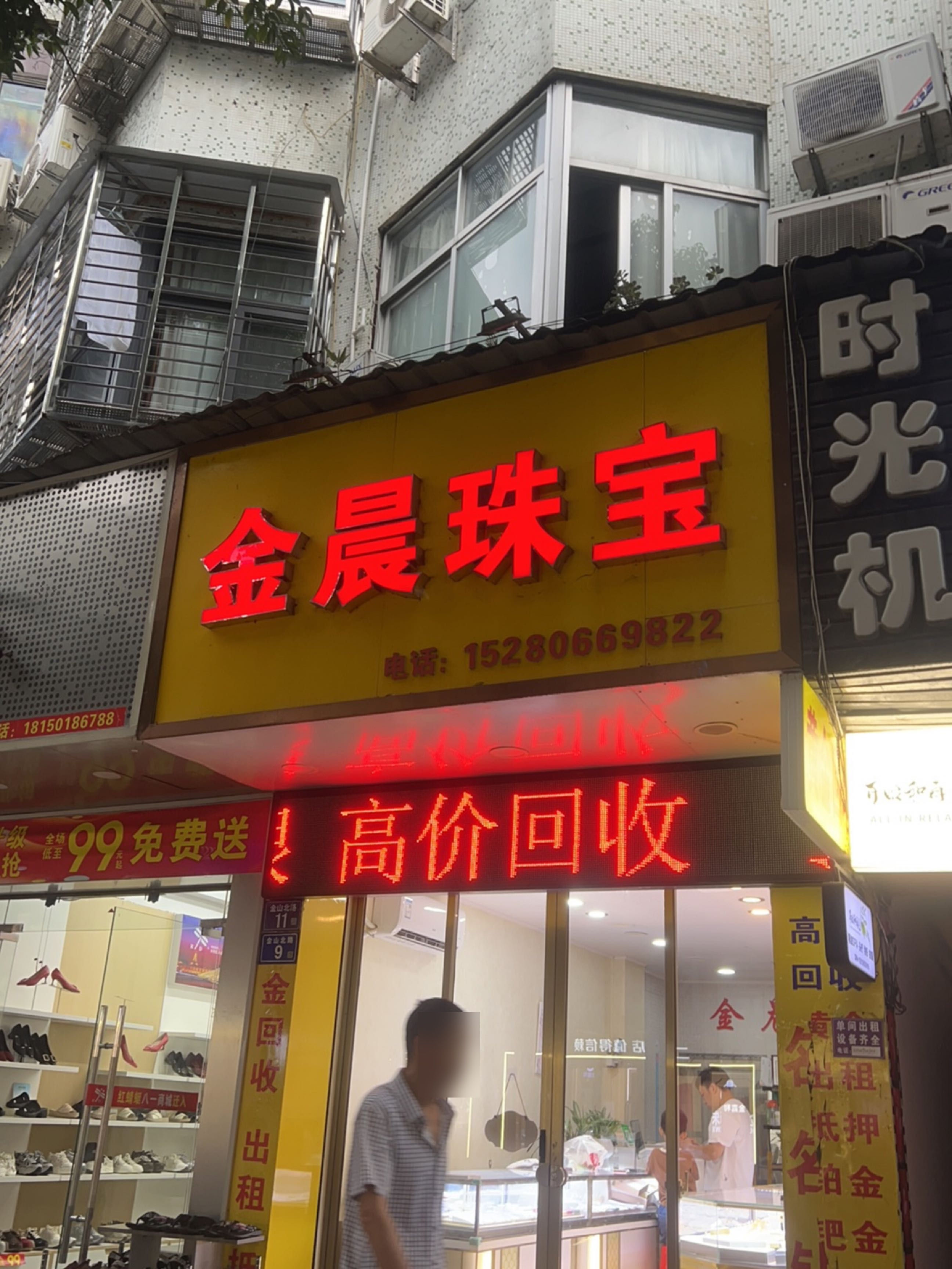 金晨珠宝