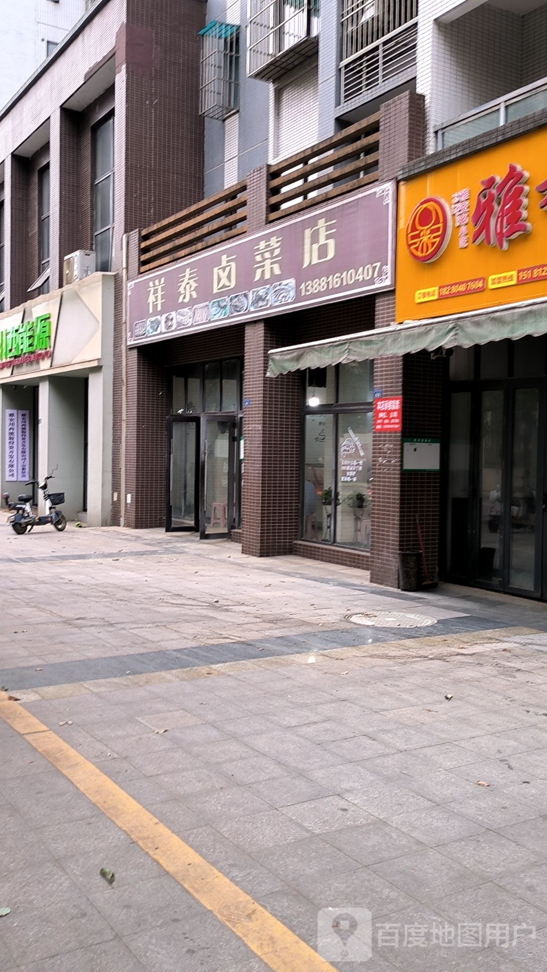 祥泰卤菜店