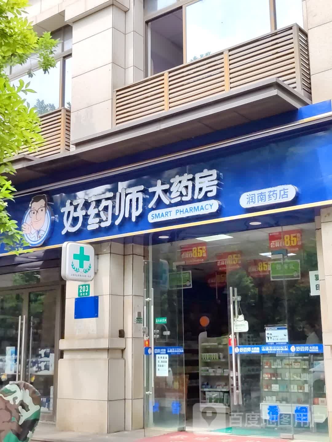 上海好药师润南药店