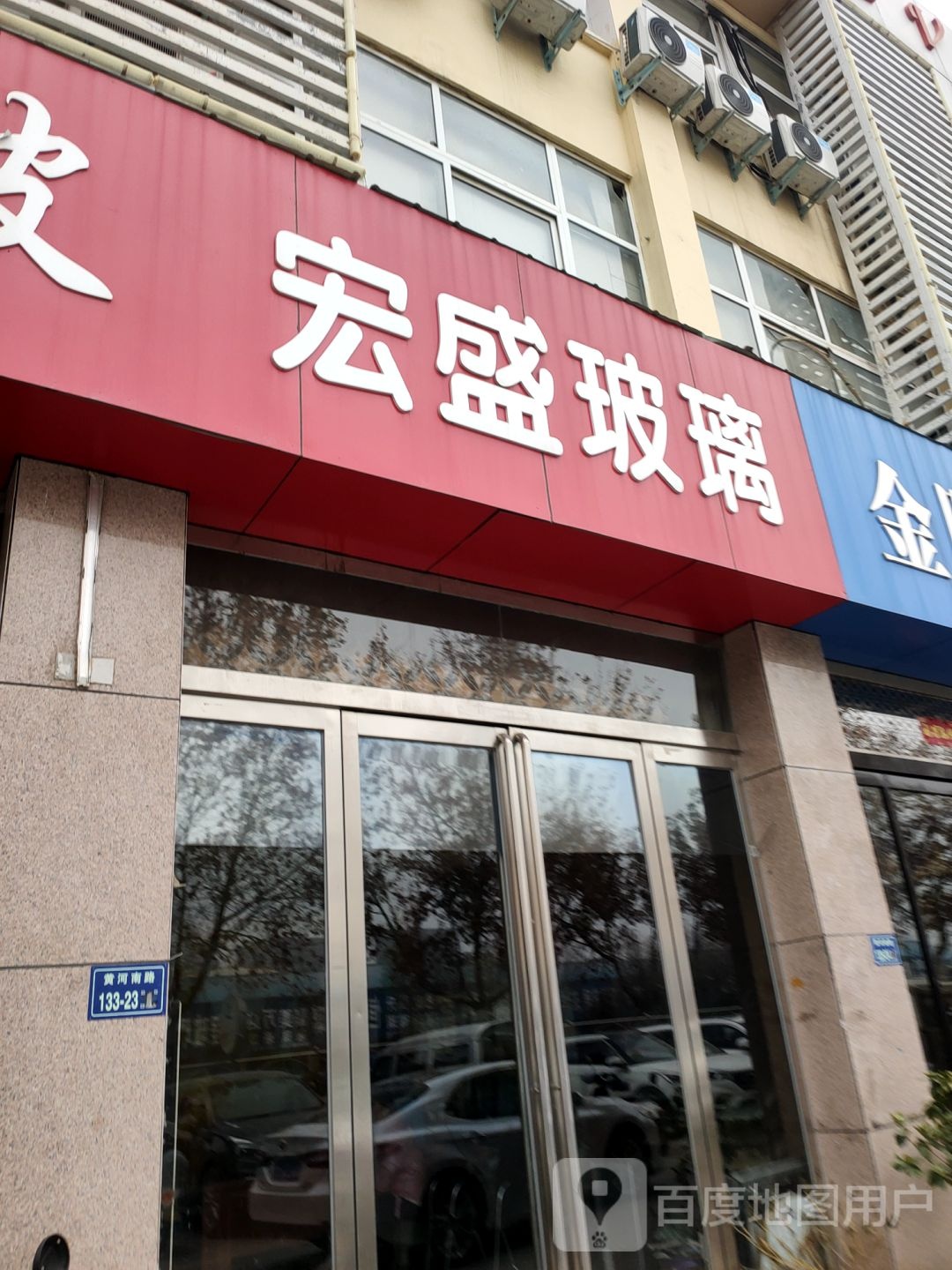 宏盛玻璃(黄河南路店)