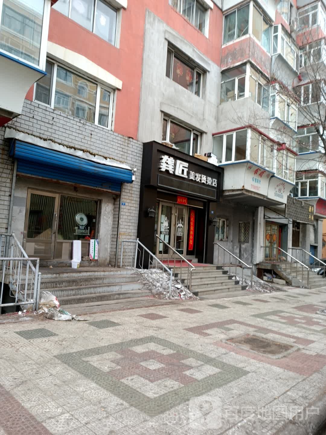 龚匠美发烫染店