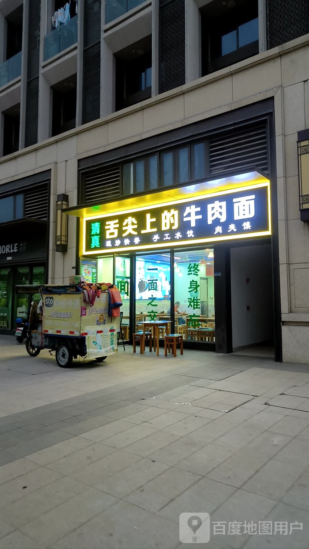 清真舌尖上的牛肉面(融创公园首府店)