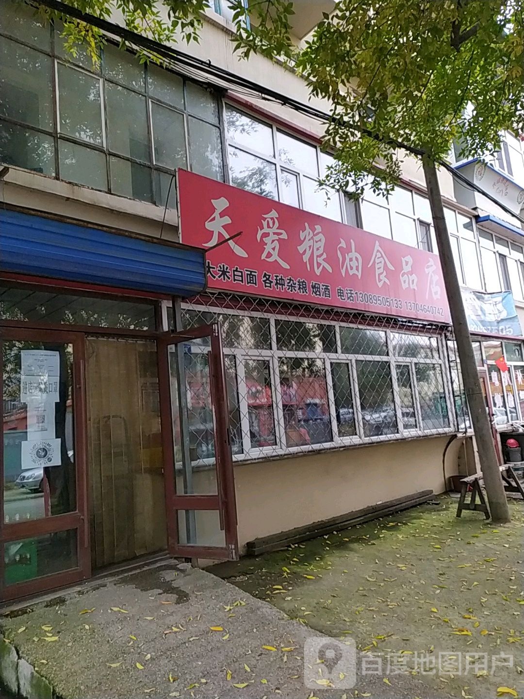 天爱粮油食品店