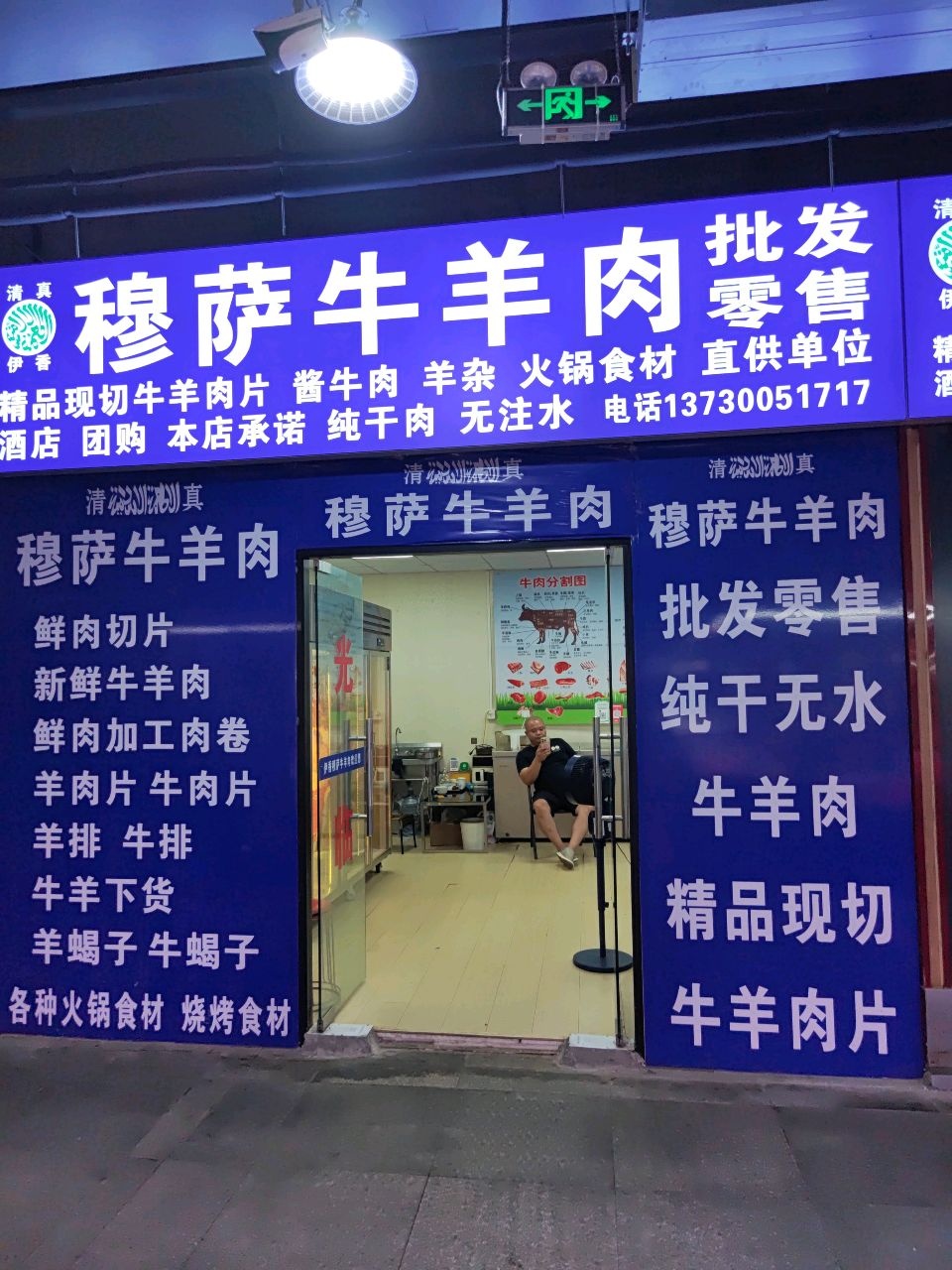 清真伊香兰穆萨牛羊肉