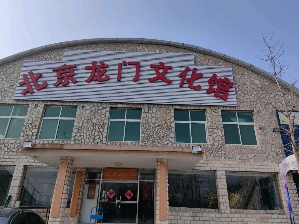 北京龙门文化馆
