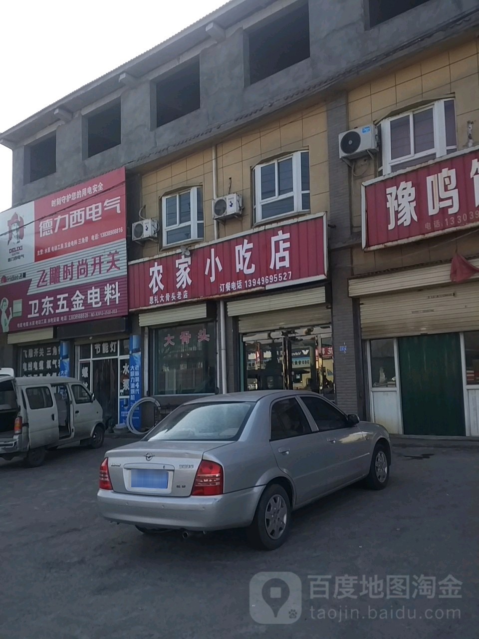 农家小吃店