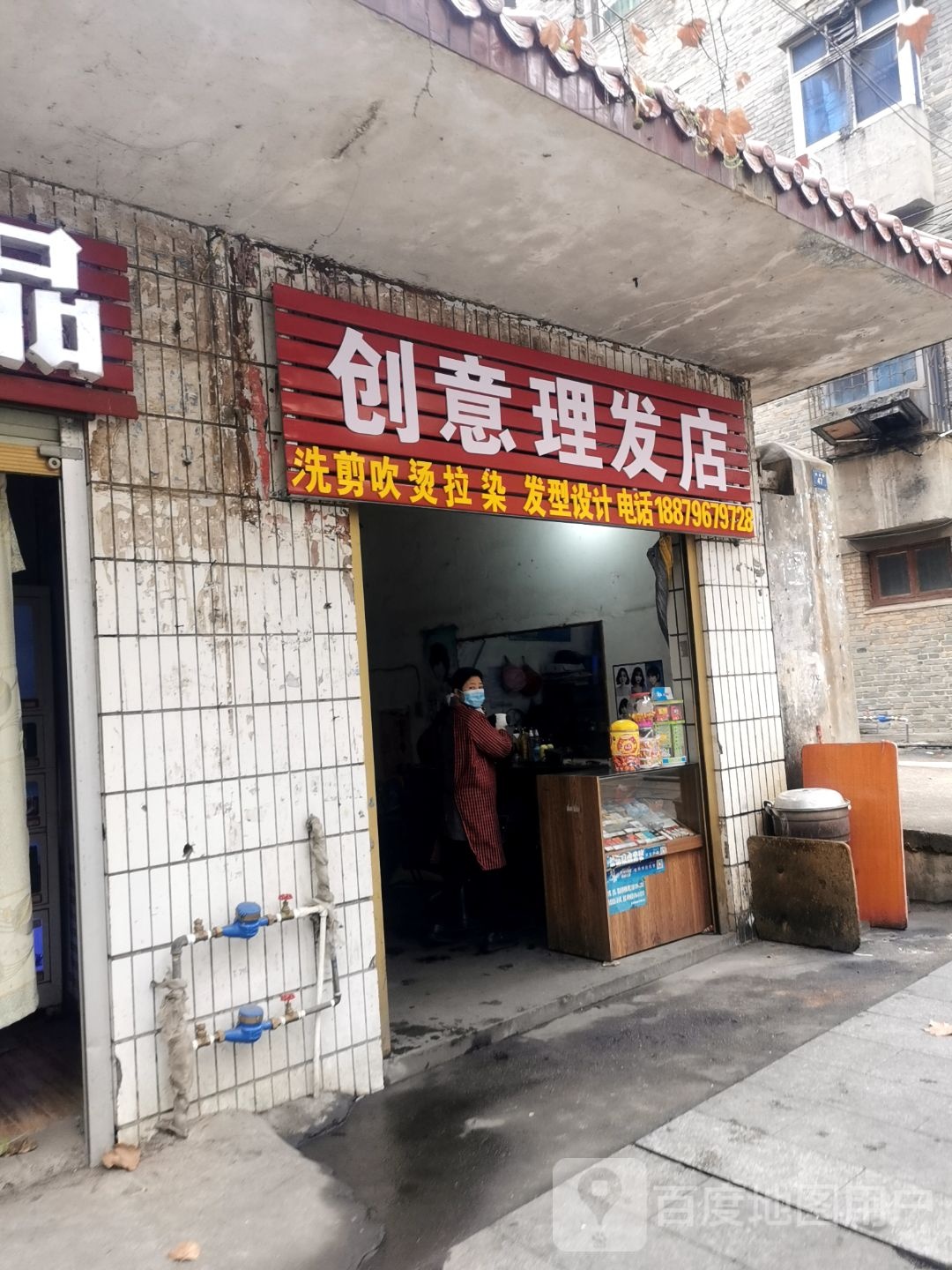 创义理发店