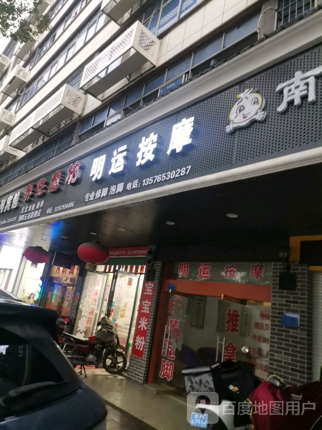 明运按摩店