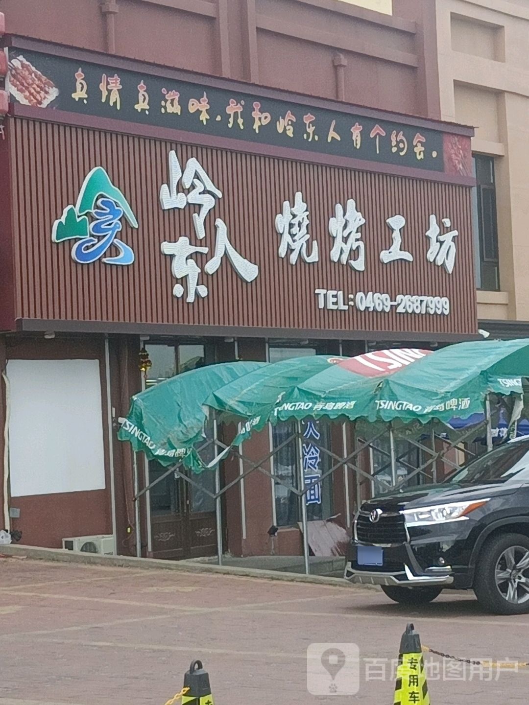 岭东人烧烤公坊
