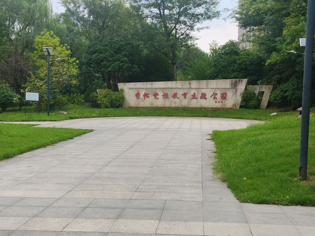 秀松公园