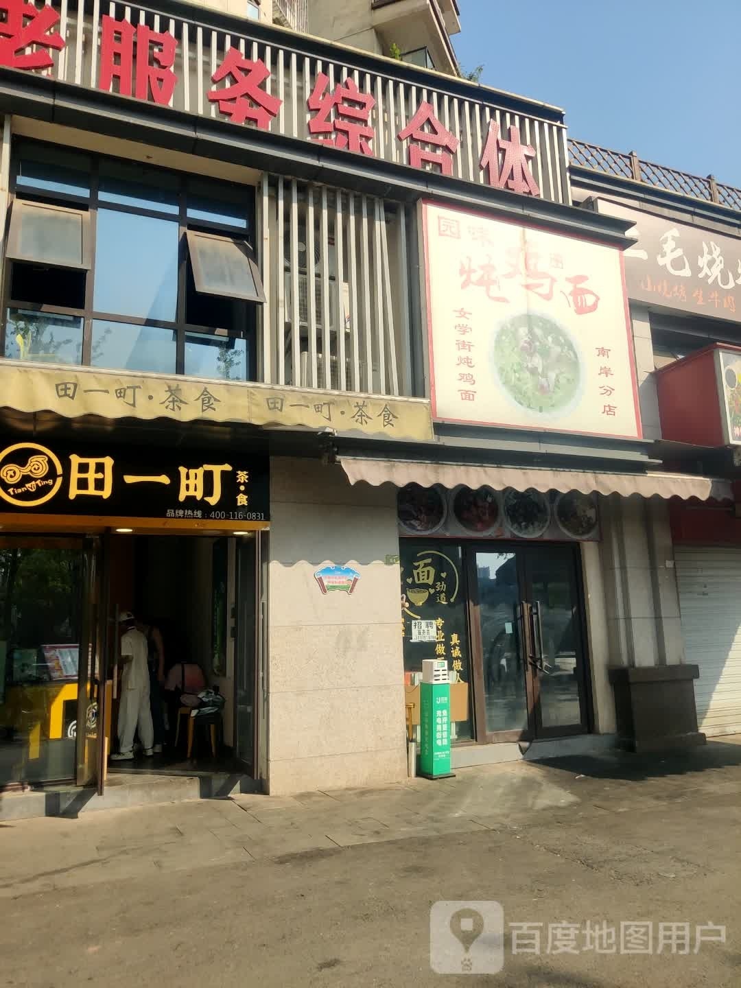 园味钝鸡面(西区店)