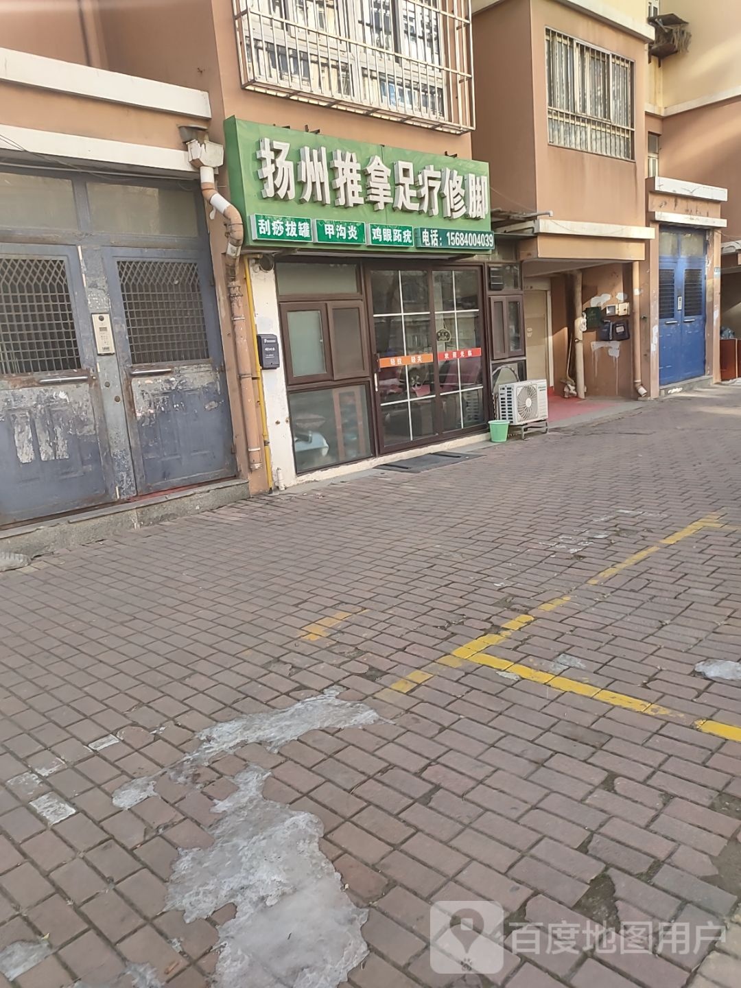 扬州推拿足联修脚(魁玉路店)